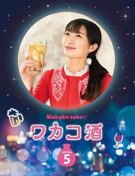 和歌子酒 第五季