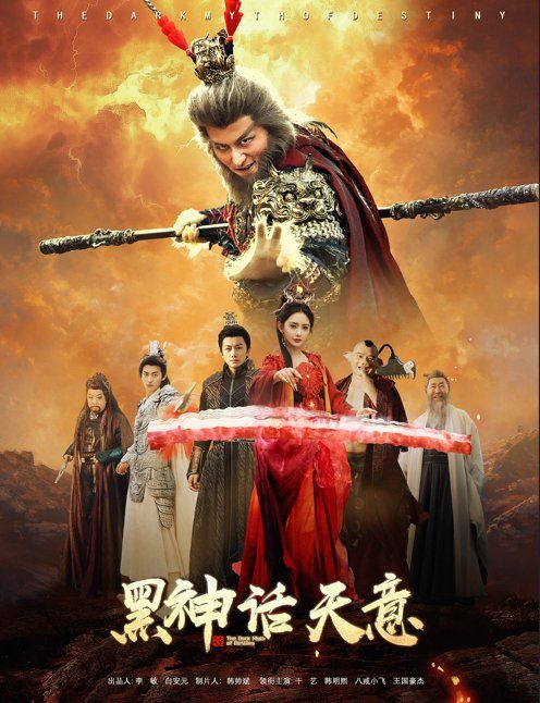 黑神话天意