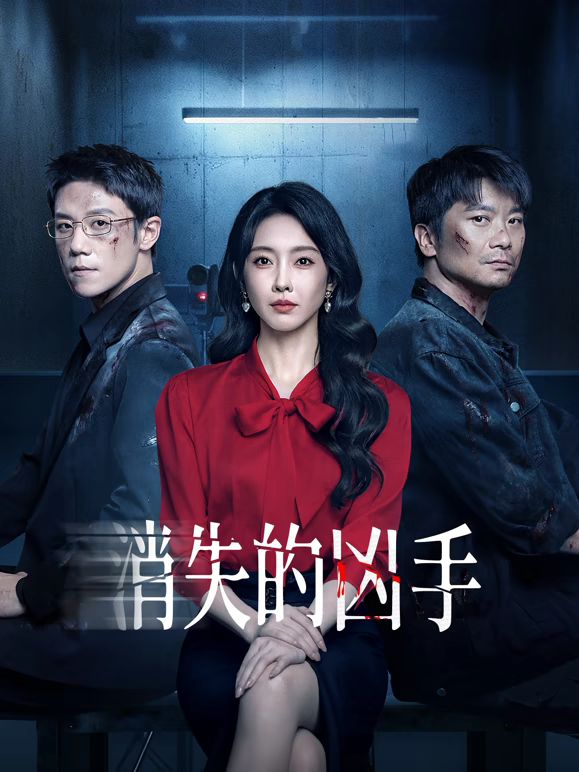 消失的凶手
