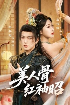 美人骨红袖昭