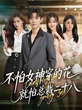 不怕女神穿的花，就怕总裁二十八