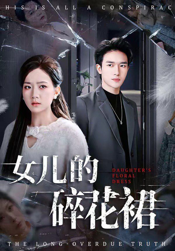 女儿的碎花裙