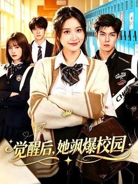 觉醒后，她飒爆校园