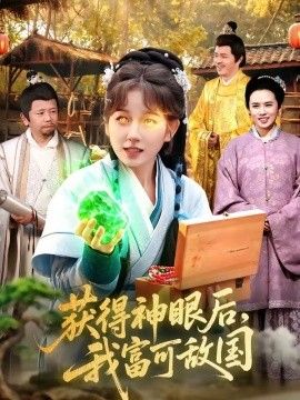 获得神眼后，我富可敌国