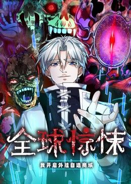 全球惊悚:我开启外挂自选商城 动态漫画