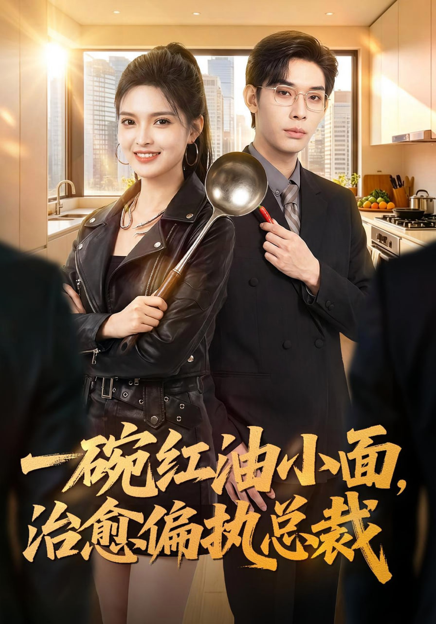 一碗红油小面,治愈偏执总裁